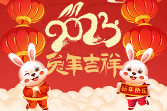 【中鐠稀土】祝廣大朋友們新年快樂！兔年大吉！身體健康！財源廣進！